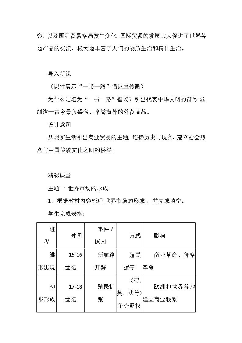 人教版（2019）高中历史选择性必修2《经济与社会生活》第8课 世界市场与商业贸易 教学设计第2页