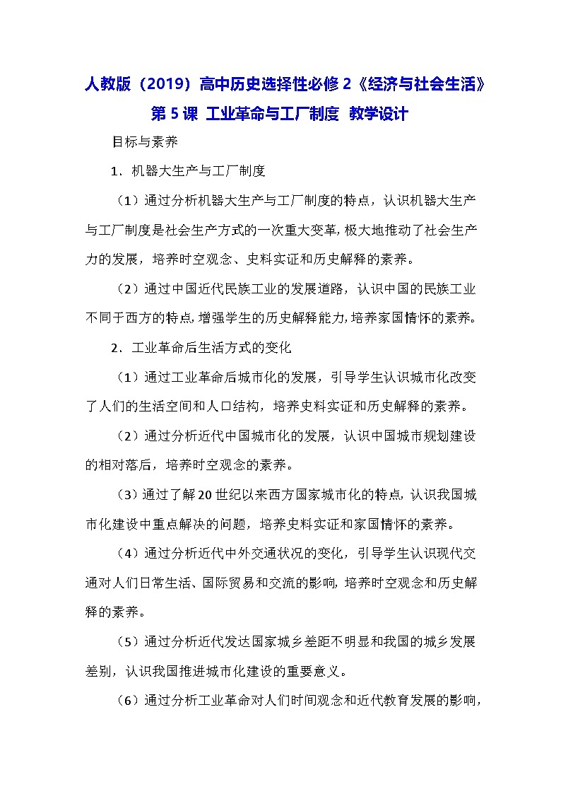 人教版（2019）高中历史选择性必修2《经济与社会生活》第5课 工业革命与工厂制度 教学设计第1页