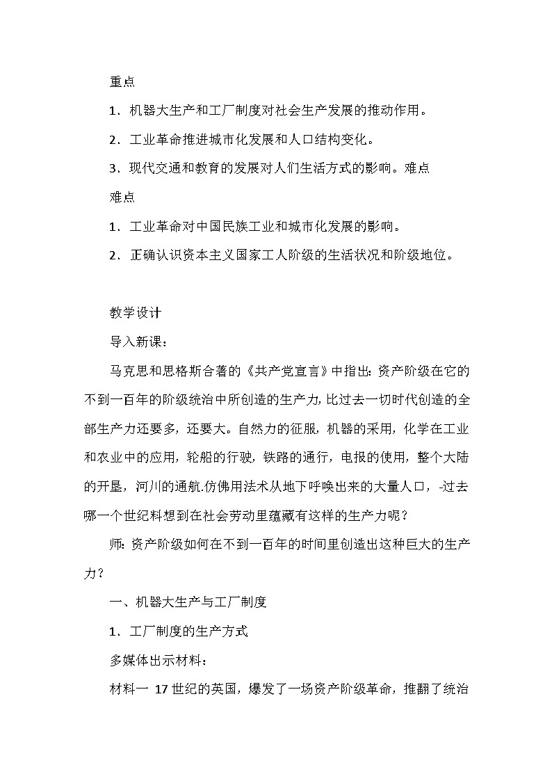 人教版（2019）高中历史选择性必修2《经济与社会生活》第5课 工业革命与工厂制度 教学设计第3页