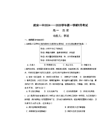 河北省武安市第一中学2024-2025学年高一上学期9月月考历史试题（含解析）