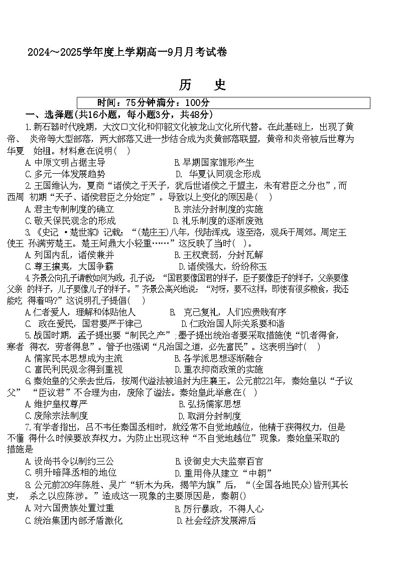 黑龙江省绥化市绥棱县第一中学2024-2025学年高一上学期9月月考历史试题第1页