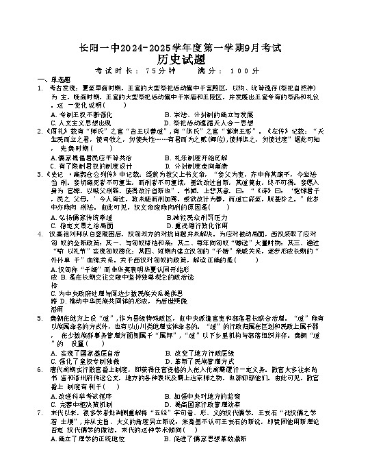 湖北省宜昌市长阳土家族自治县第一高级中学2024-2025学年高二上学期9月月考历史试卷（含解析）01