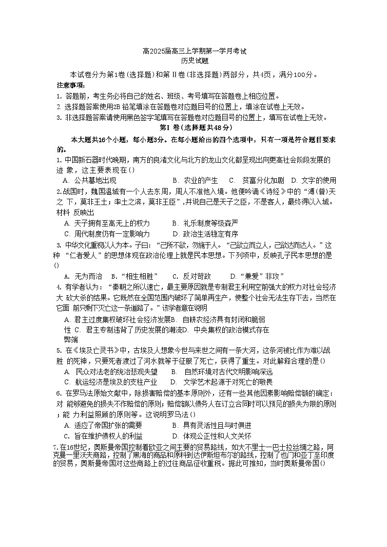 四川省泸县第五中学2024-2025学年高三上学期第一学月月考历史试题第1页