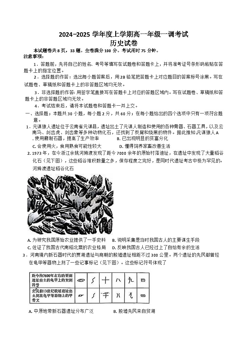 云南省玉溪市元江哈尼族彝族傣族自治县第一中学2024-2025学年高一上学期一调考试历史试题第1页