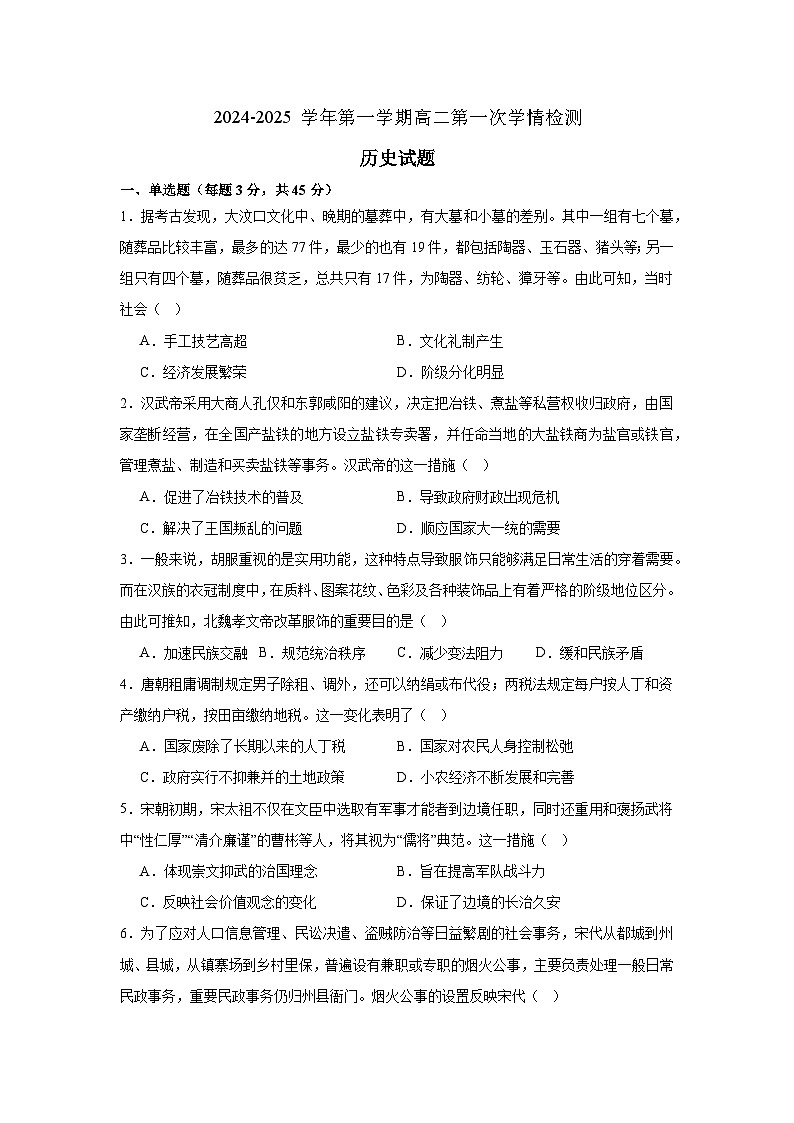 江苏省连云港高级中学2024-2025学年高二上学期第一次学情检测历史试题01
