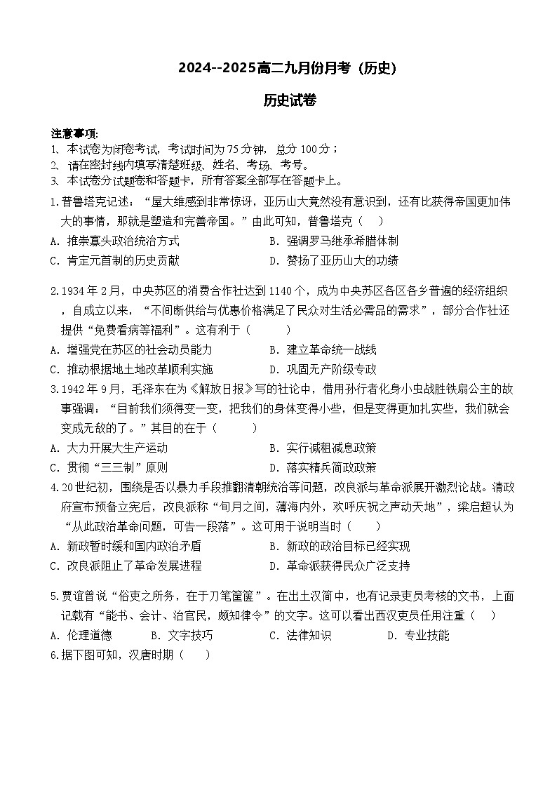 河南省郑州市2024-2025学年高二上学期9月月考历史试题(含解析)第1页
