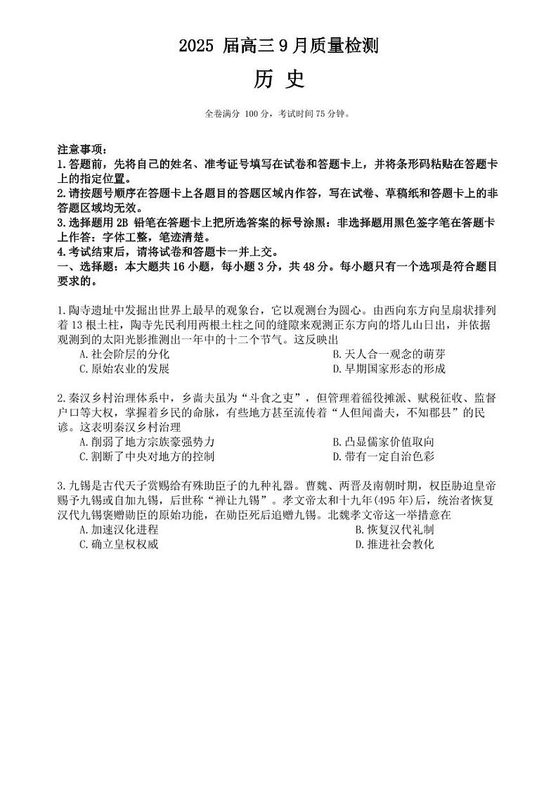 金科大联考·2025届高三9月质量检测 历史试卷第1页