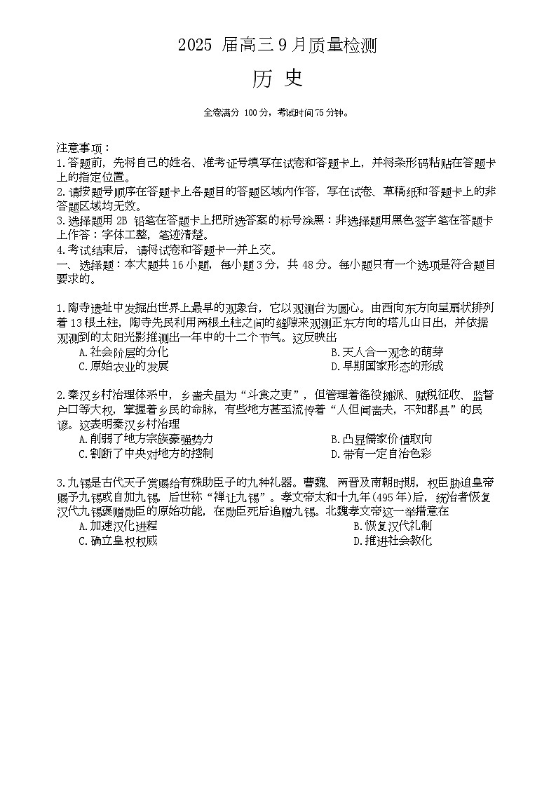 金科大联考·2025届高三9月质量检测 历史试卷第1页