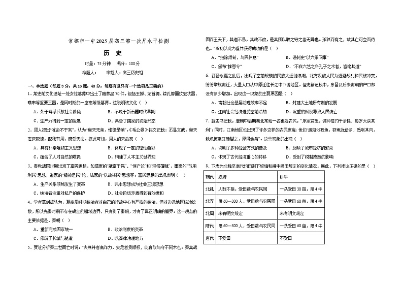 常德市一中2025届高三第一次月水平检测历史第1页