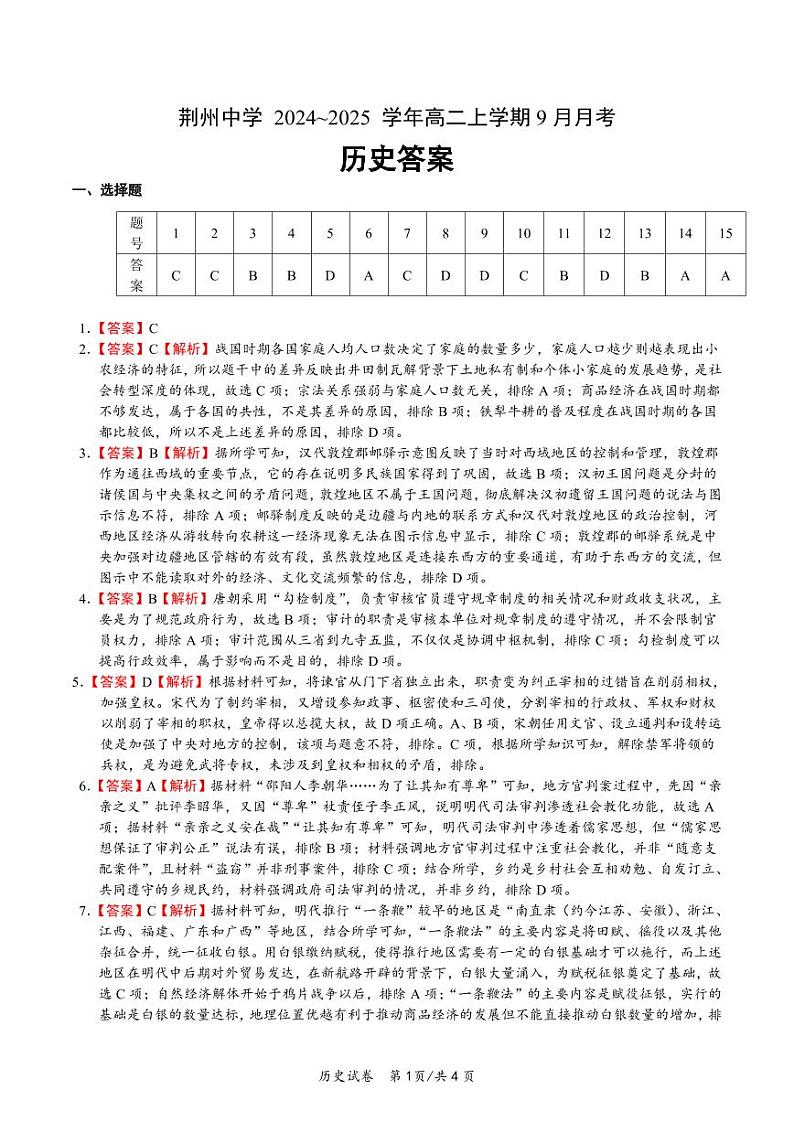 湖北省荆州中学2024-2025学年高二上学期9月月考历史试题01