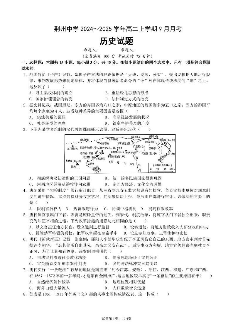 湖北省荆州中学2024-2025学年高二上学期9月月考历史试题01