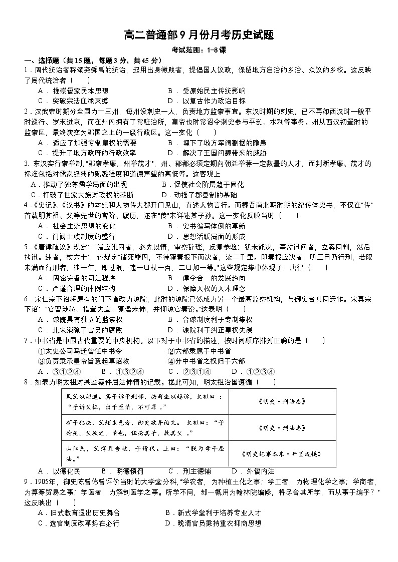 山东省青州第一中学普通部2024-2025学年高二上学期9月月考历史试题第1页