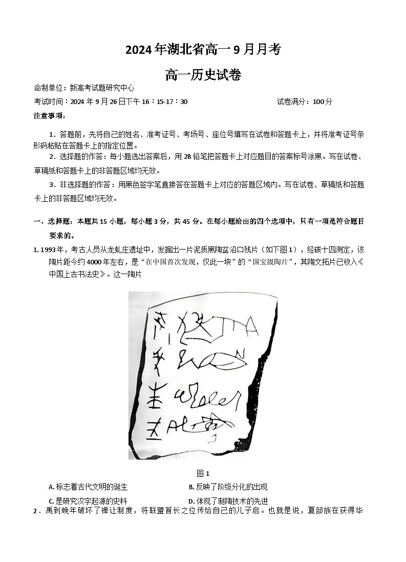 湖北省新高考联考协作体2024-2025学年高一上学期9月月考历史试卷第1页