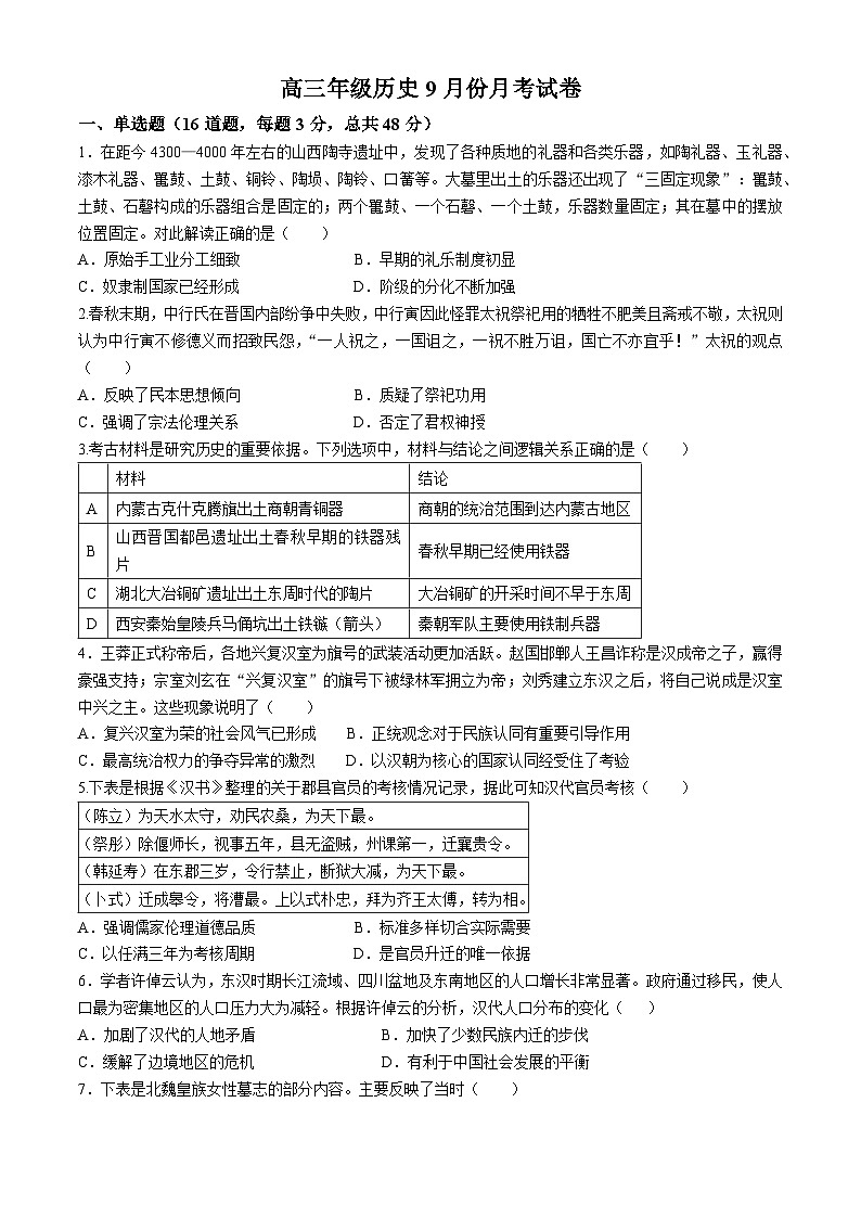 广东省梅州市梅雁中学2024-2025学年高三上学期9月月考历史试题第1页