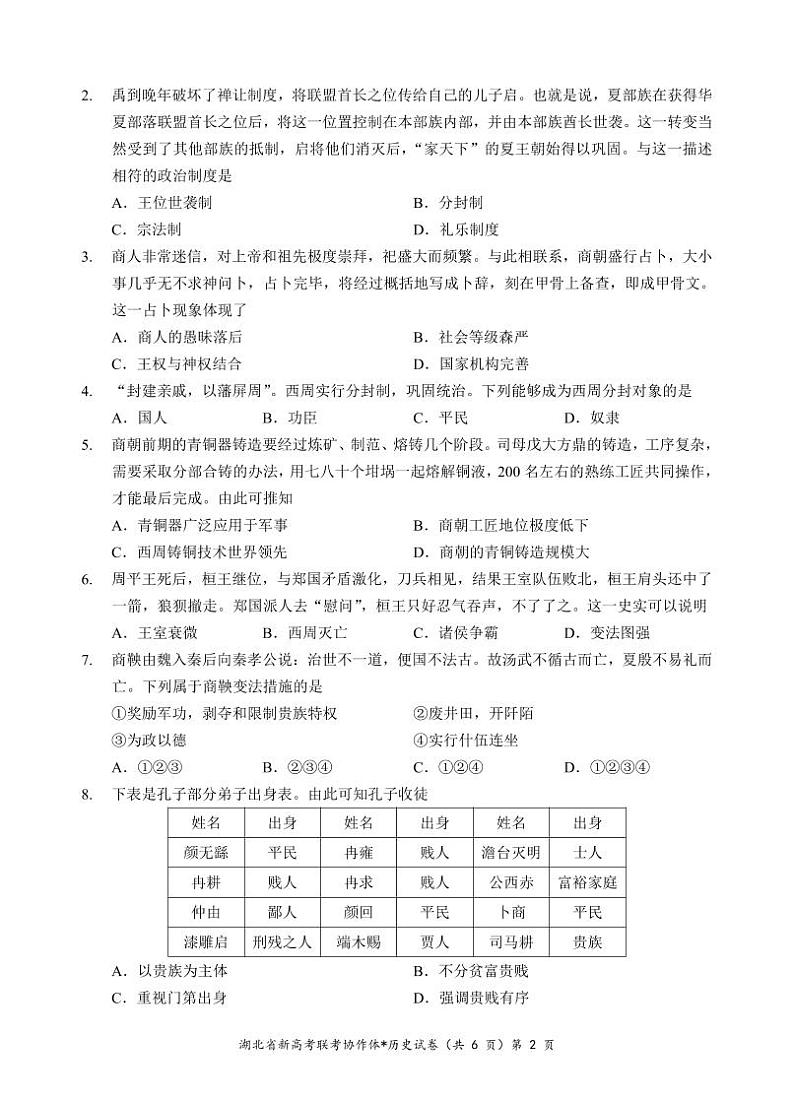 湖北省新高考联考协作体2024-2025学年高一上学期9月月考历史试题02
