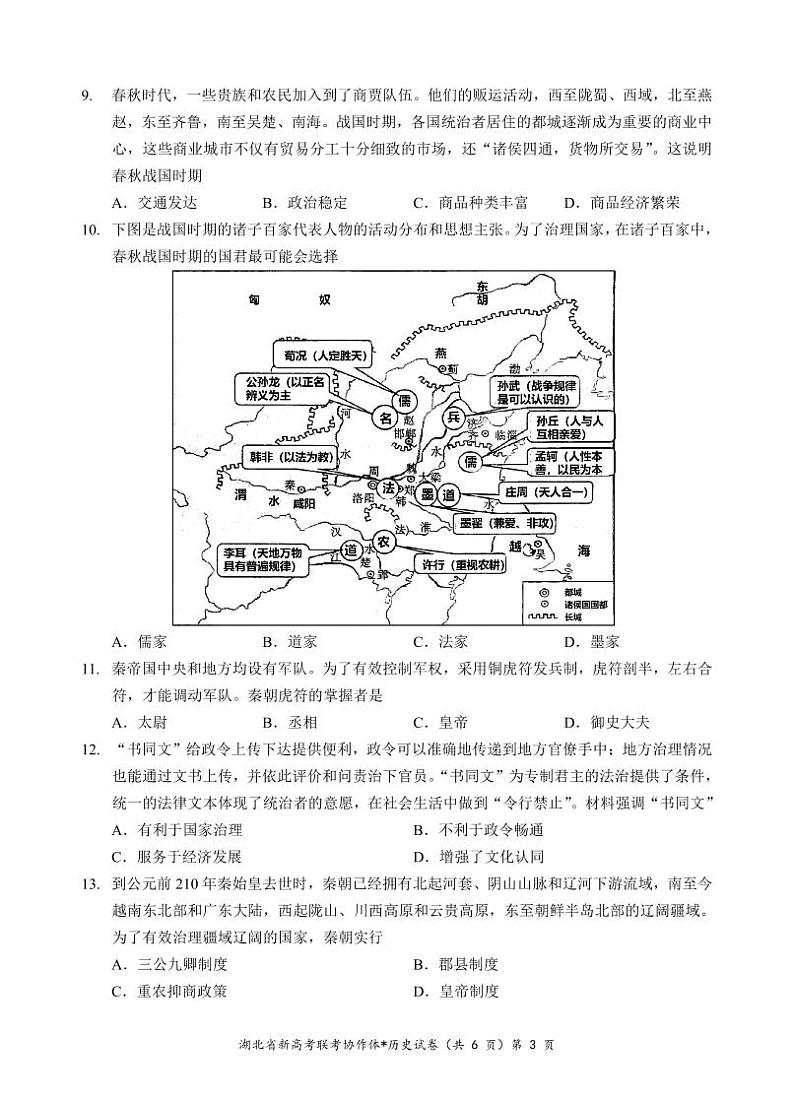 湖北省新高考联考协作体2024-2025学年高一上学期9月月考历史试题03