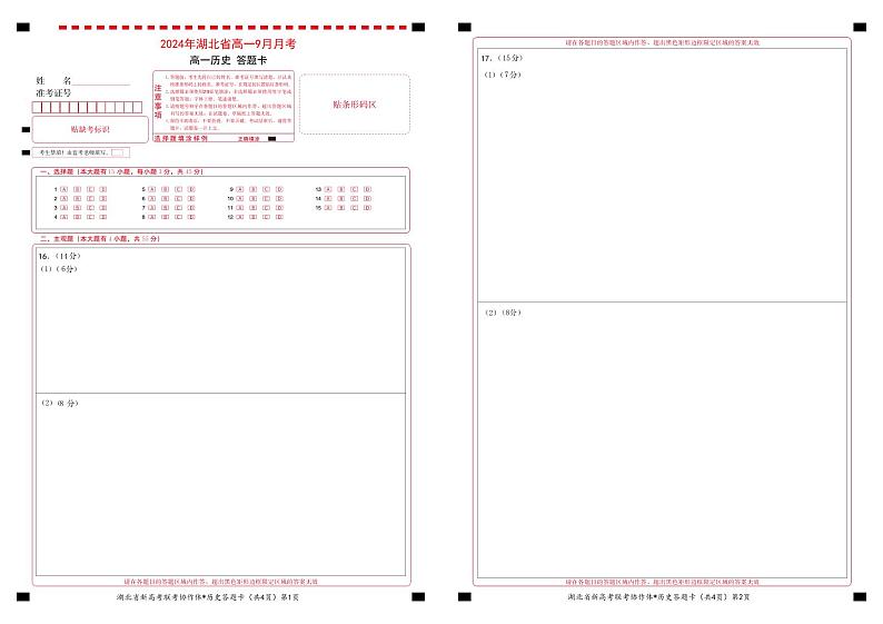 湖北省新高考联考协作体2024-2025学年高一上学期9月月考历史试题01