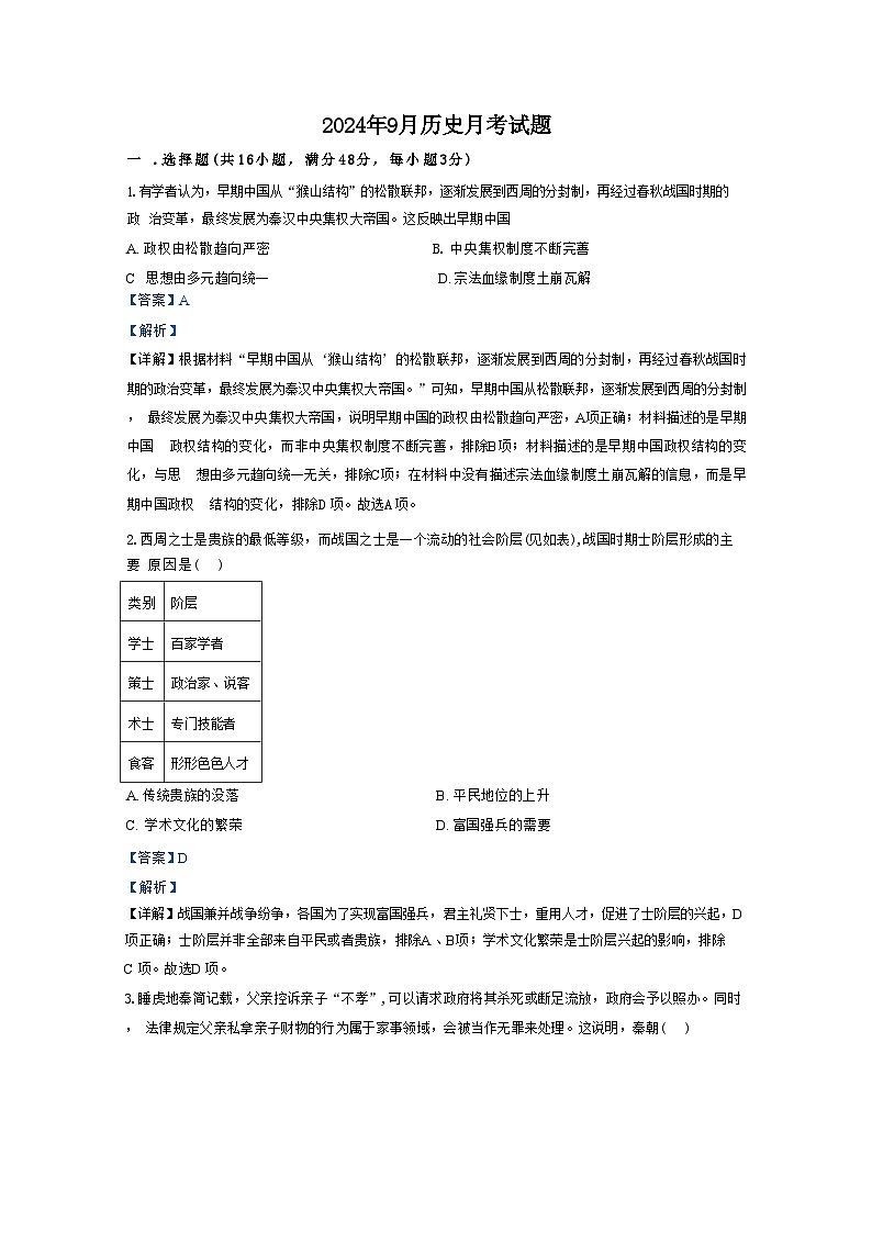 湖南省汨罗市第一中学2024-2025学年高二上学期9月月考历史试题（解析版）01