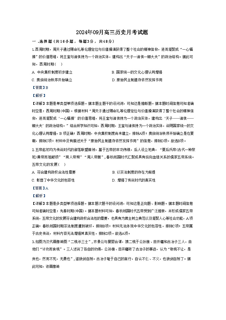 湖南省汨罗市第一中学2024-2025学年高三上学期9月月考历史试题（解析版）第1页