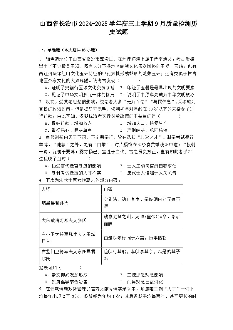 山西省长治市2024-2025学年高三上学期9月质量检测历史试题01