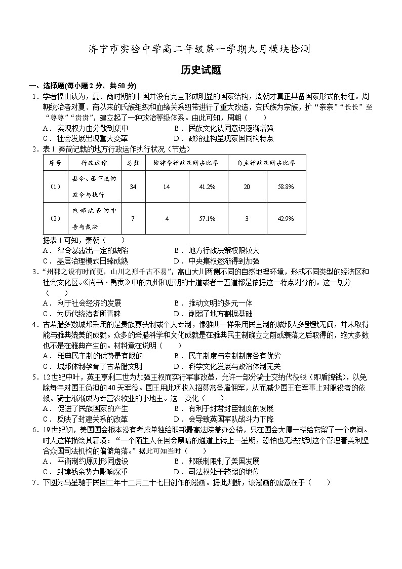 山东省济宁市实验高中高二年级2024-2025学年9月份月考历史试题（含解析）第1页
