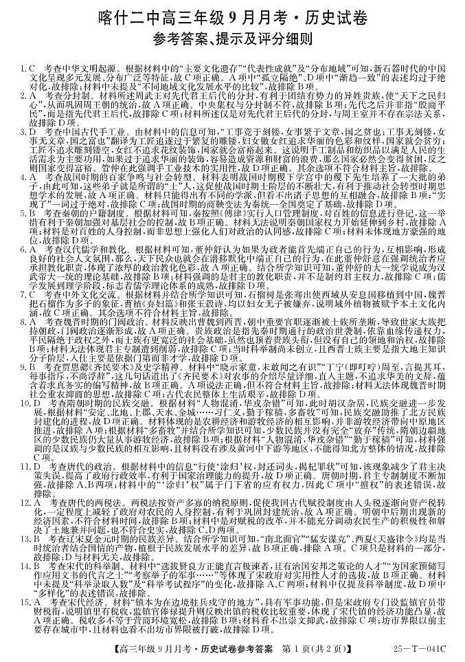 2025届喀什二中9月份月考—历史DA第1页