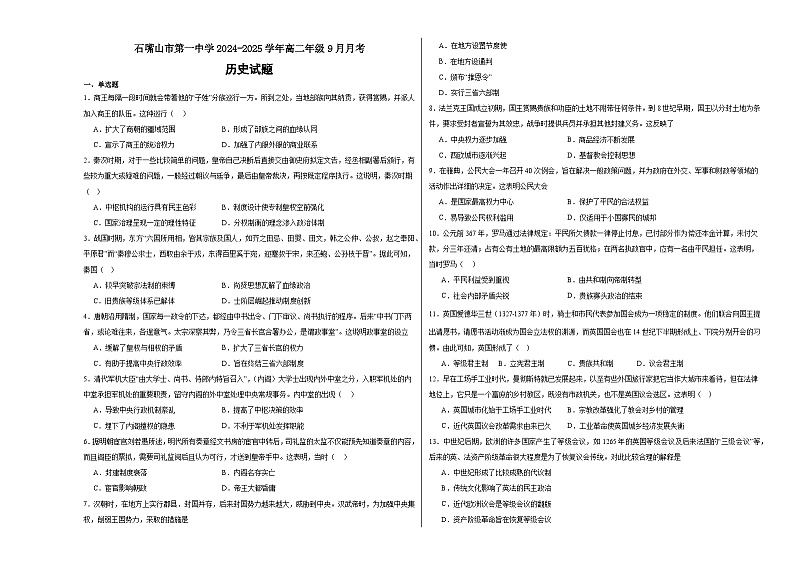 宁夏回族自治区石嘴山市第一中学2024-2025学年高二上学期9月月考历史试题01