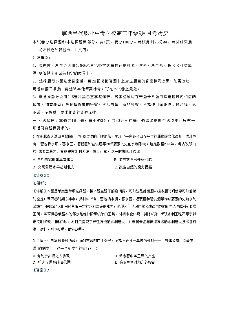安徽省六安市皖西当代职业中专学校2024-2025学年高三上学期9月月考历史试题（解析版）第1页