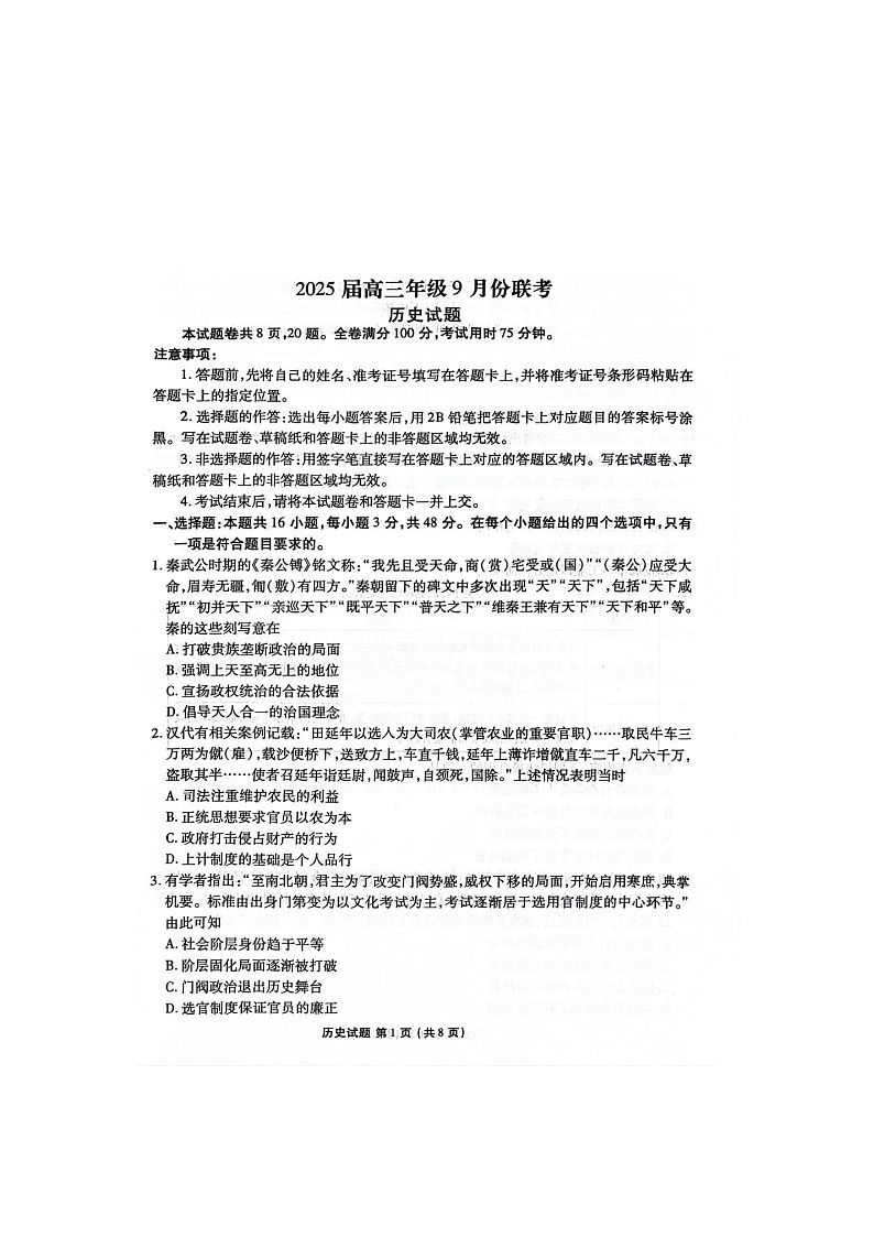 +广东省衡水百校联考2024-2025学年高三上学期9月月考历史试题01