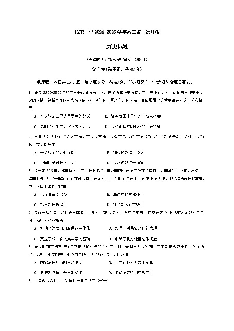 福建省宁德市柘荣县第一中学2024-2025学年高三上学期第一次月考历史试题01