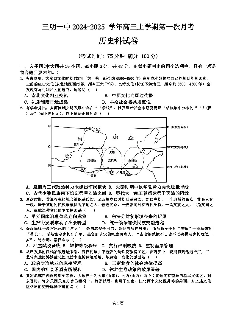 福建省三明第一中学2024-2025学年高三上学期第一次月考历史试题01