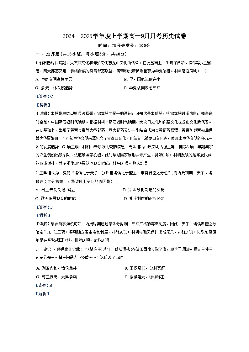 黑龙江省绥化市绥棱县第一中学2024-2025学年高一上学期9月月考历史试题（解析版）01