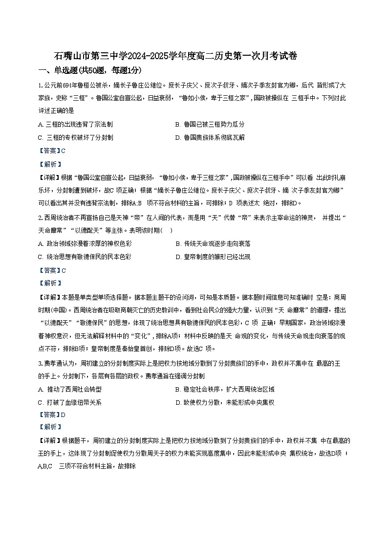 宁夏回族自治区石嘴山市第三中学2024-2025学年高二上学期第一次月考历史试题（解析版）01