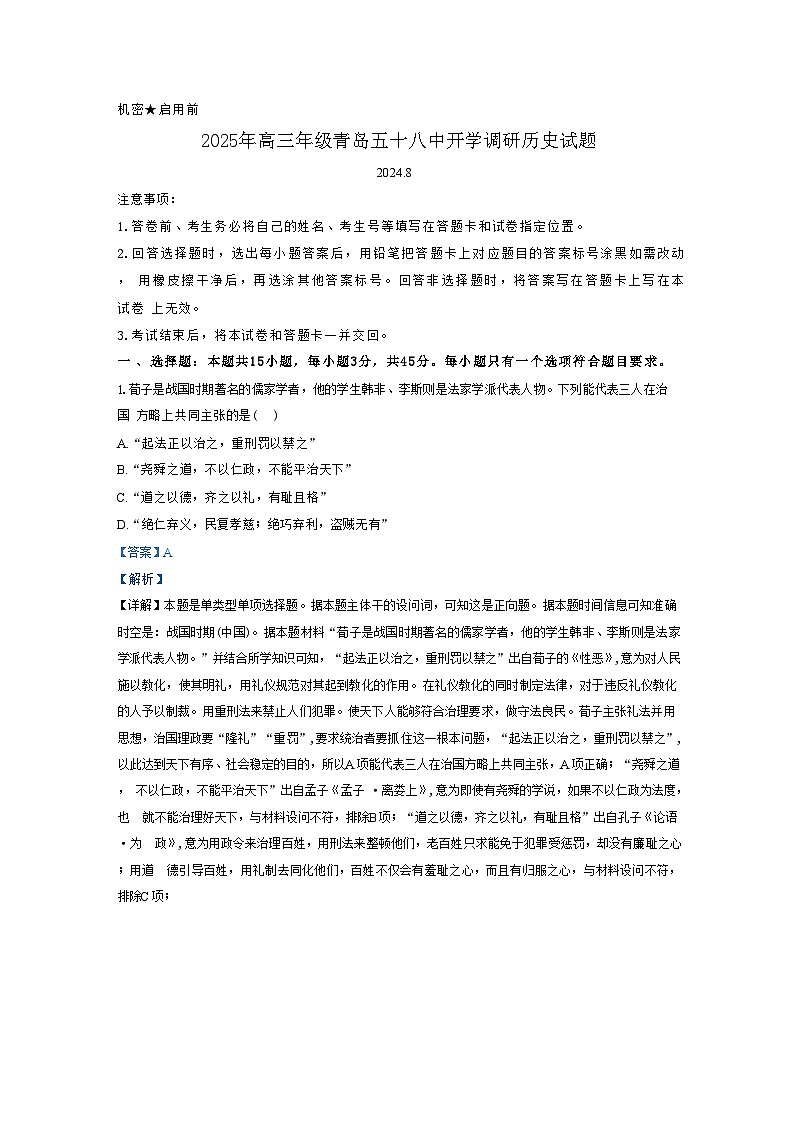 山东省青岛第五十八中学2024-2025学年高三上学期开学调研历史试题（解析版）第1页