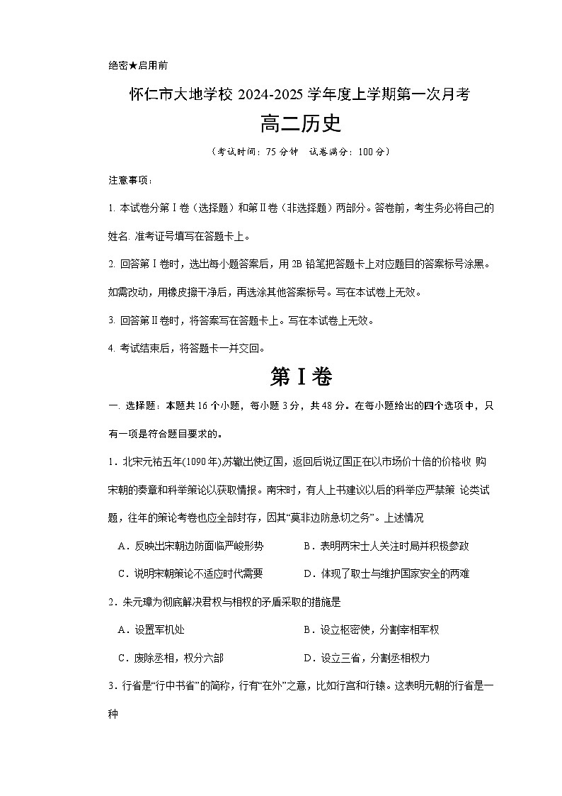 山西省怀仁市大地学校高中部2024-2025学年高二上学期第一次月考历史试题(含解析)第1页