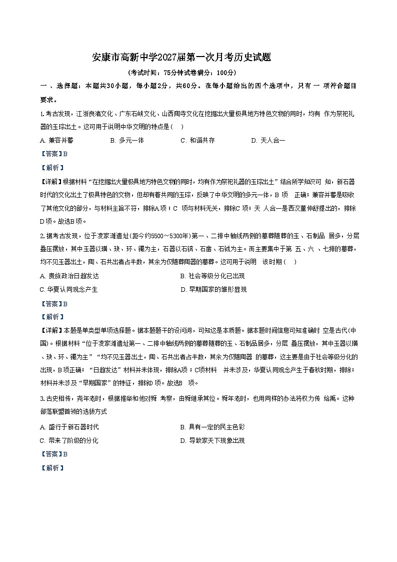 陕西省安康市高新中学2024-2025学年高一上学期第一次月考历史试题（解析版）第1页