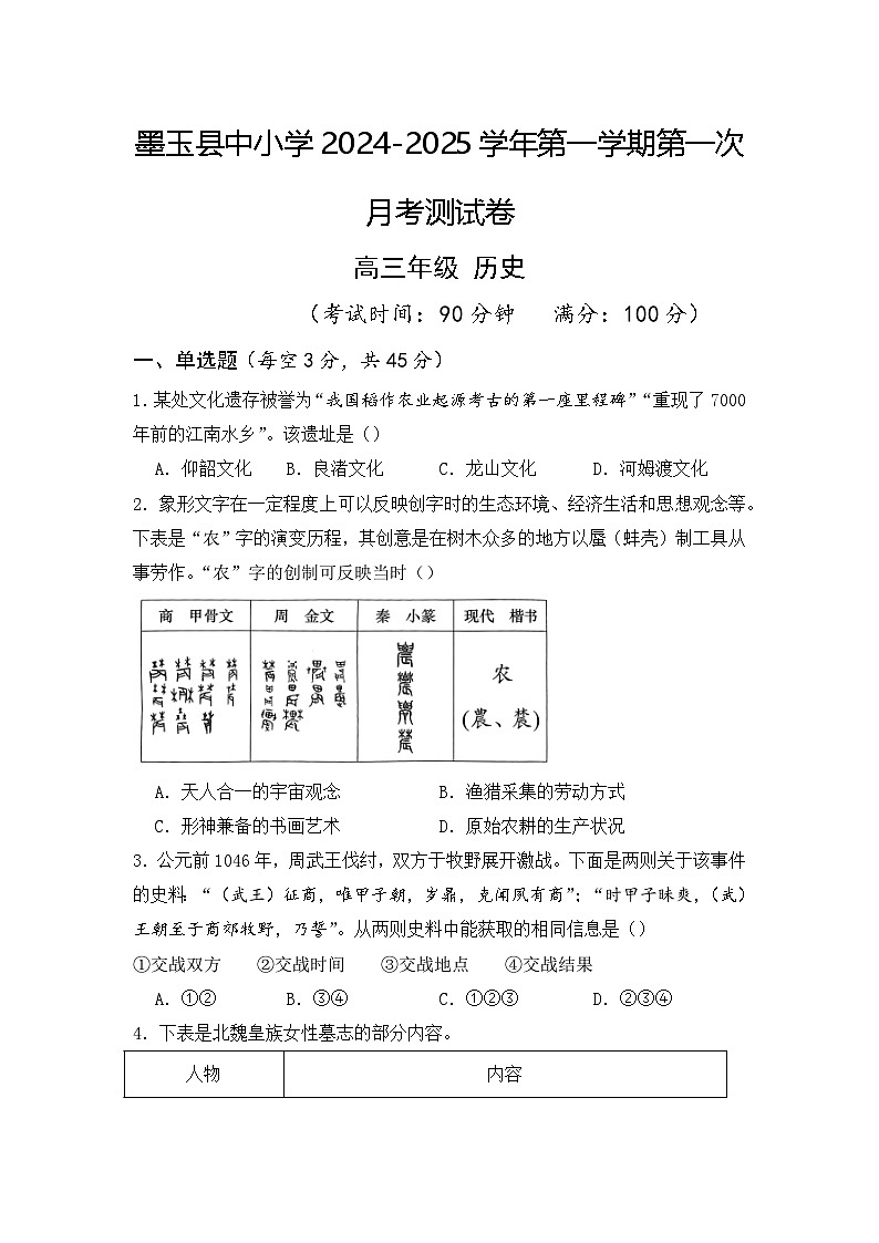 新疆维吾尔自治区和田地区墨玉县2024-2025学年高三上学期第一次月考测试历史试卷(含解析)01