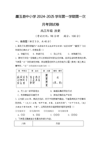 新疆维吾尔自治区和田地区墨玉县2024-2025学年高三上学期第一次月考测试历史试卷(含解析)