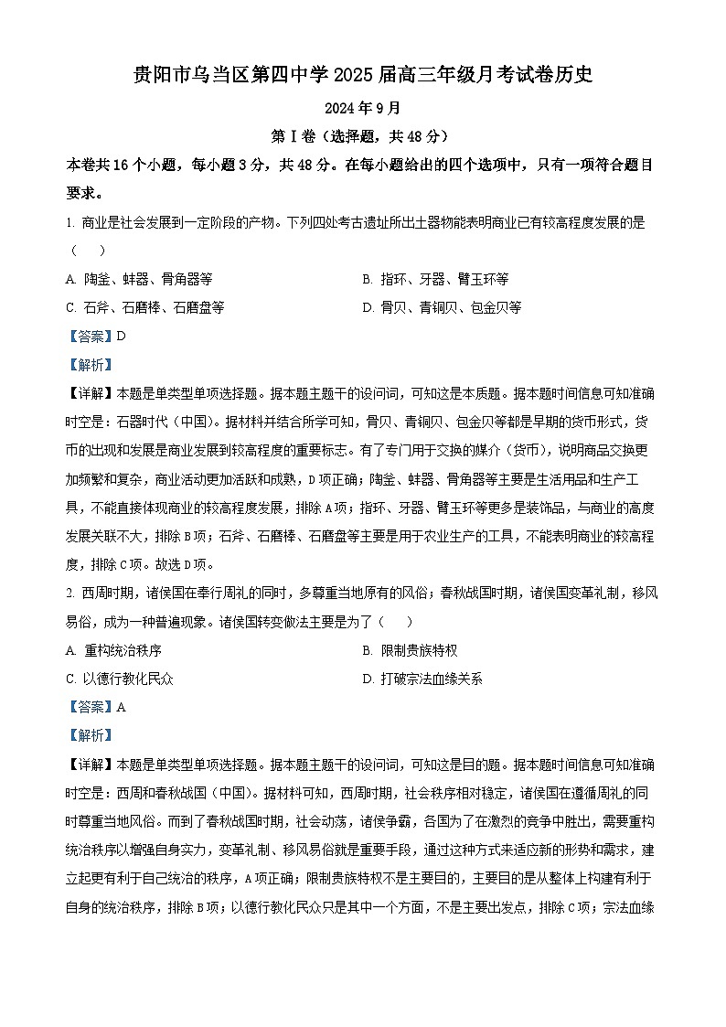 贵州省贵阳市乌当区第四中学2024-2025学年高三上学期9月月考历史试题（解析版）01