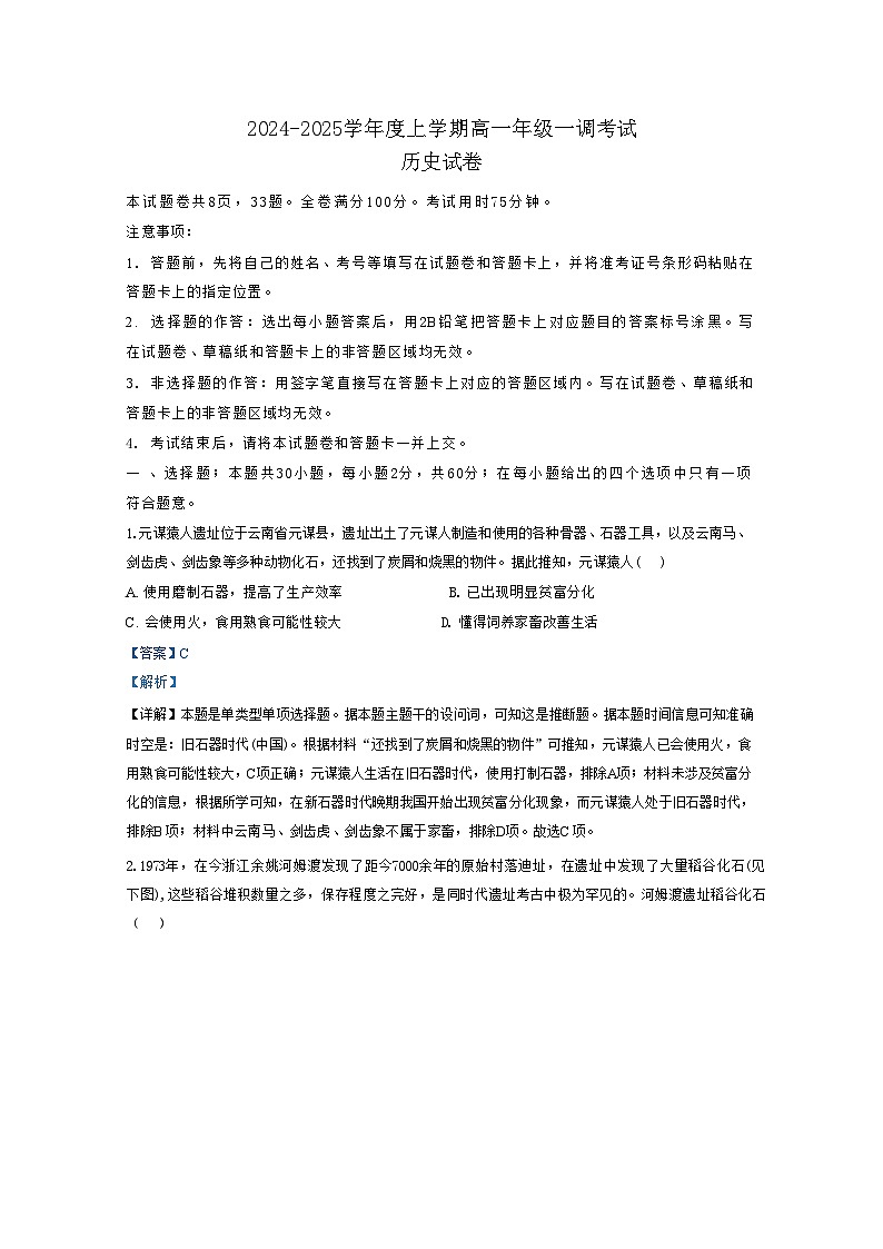 云南省玉溪市元江哈尼族彝族傣族自治县第一中学2024-2025学年高一上学期一调考试历史试题（解析版）01