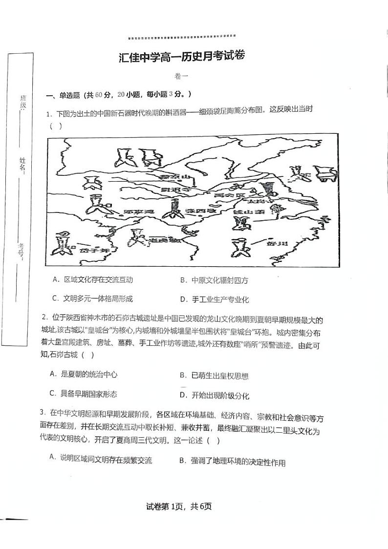 贵州省遵义市务川仡佬族苗族自治县汇佳高级中学2024-2025学年高一上学期9月月考历史试题第1页
