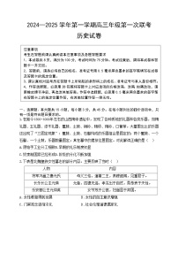 江苏省淮安市十校2024-2025学年高三上学期第一次联考+历史试卷（含答案）