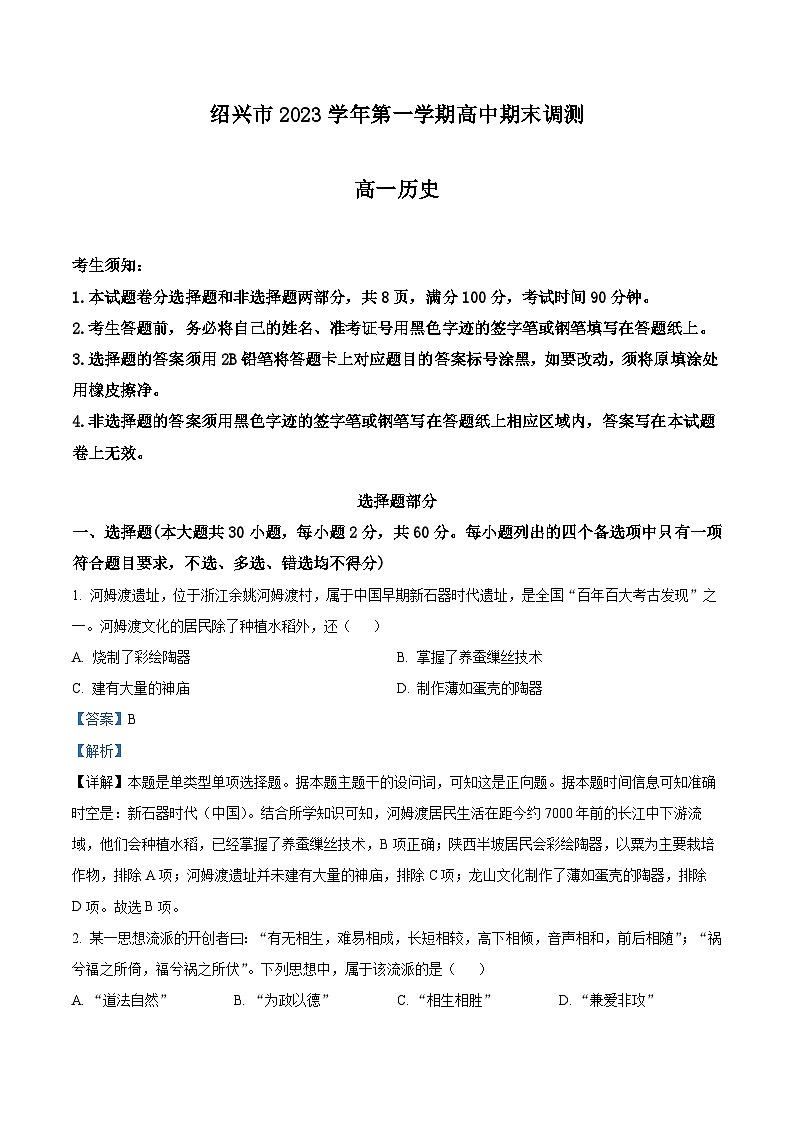 浙江省绍兴市2023-2024学年高一上学期1月期末考试 历史试题  Word版含解析第1页