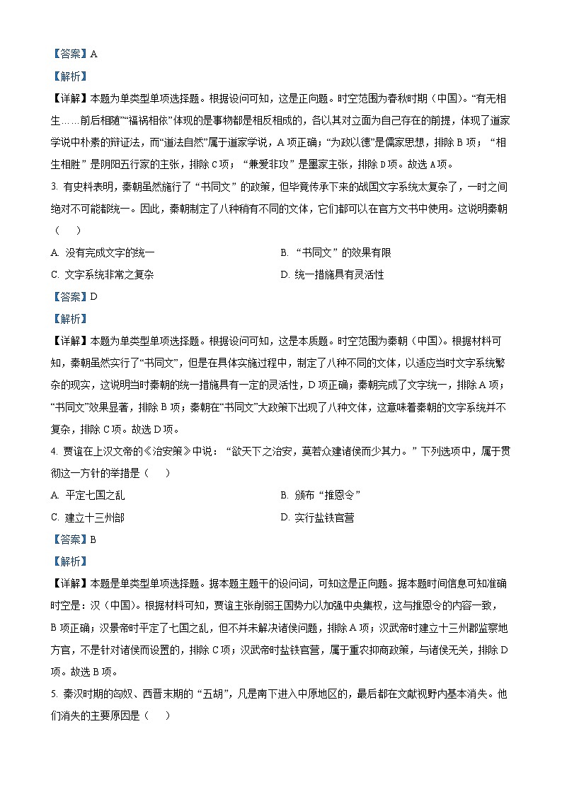 浙江省绍兴市2023-2024学年高一上学期1月期末考试 历史试题  Word版含解析第2页
