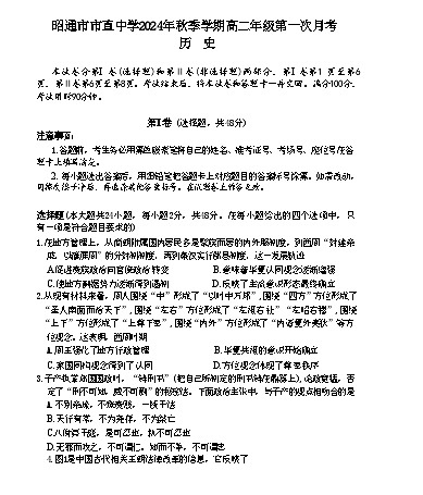 云南省昭通市市直中学2024-2025学年高二上学期第一次月考历史试题第1页