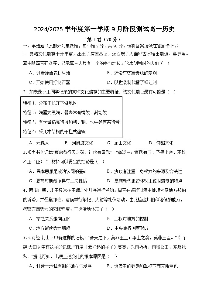 江苏省高邮市临泽中学2024-2025学年高一上学期9月阶段测试历史试卷第1页
