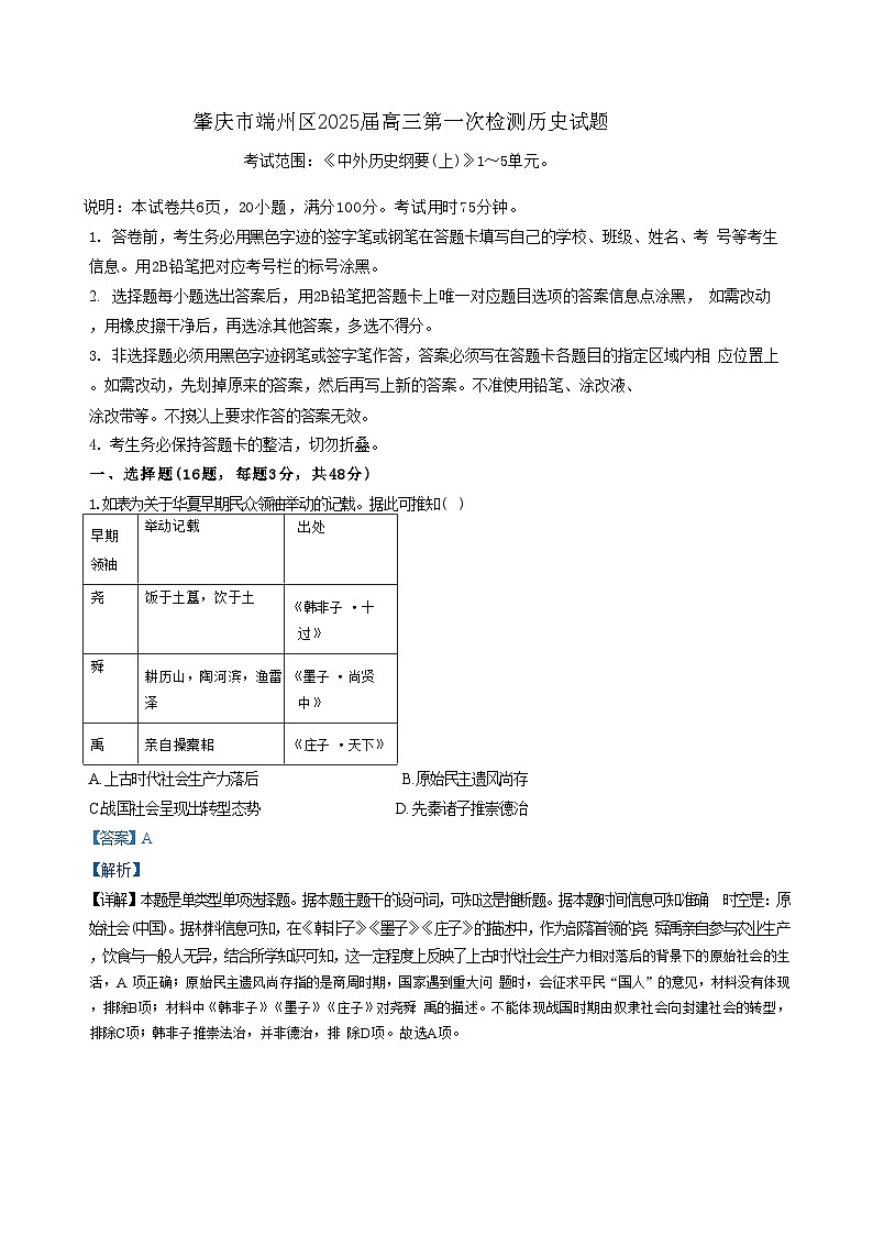 广东省肇庆市端州区2024-2025学年高三上学期第一次检测历史试题（解析版）第1页