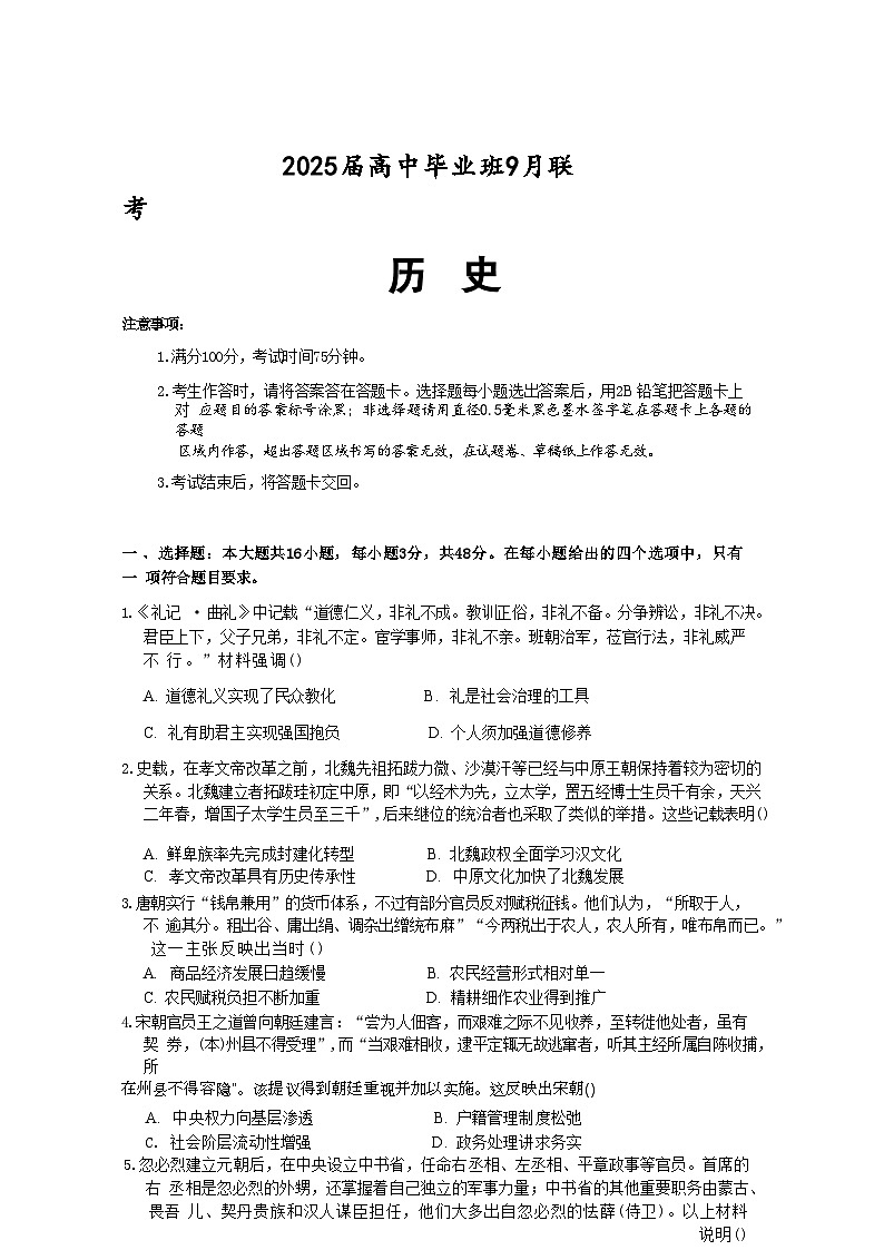 广西壮族自治区梧州市部分县市2024-2025学年高三年级上学期9月联考历史试题第1页