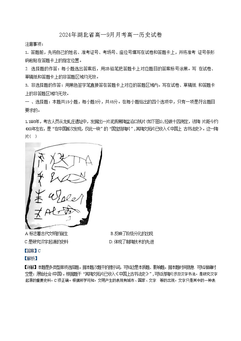 湖北省新高考联考协作体2024-2025学年高一上学期9月月考历史试卷（解析版）第1页