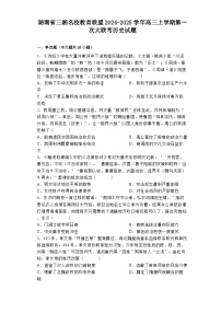 湖南省三湘名校教育联盟2024-2025学年高三上学期第一次大联考历史试题